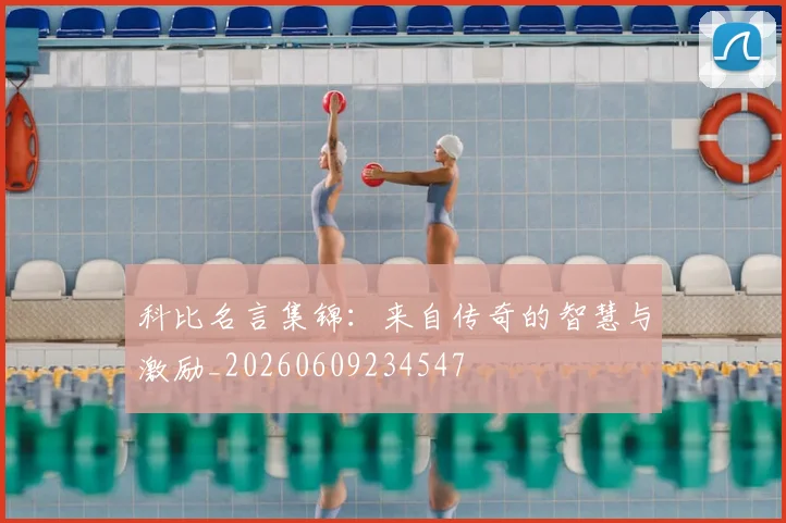 科比名言集锦:来自传奇的智慧与激励_20260609234547