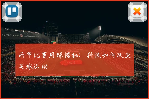 西甲比赛用球揭秘:科技如何改变足球运动