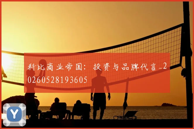 科比商业帝国:投资与品牌代言_20260528193605