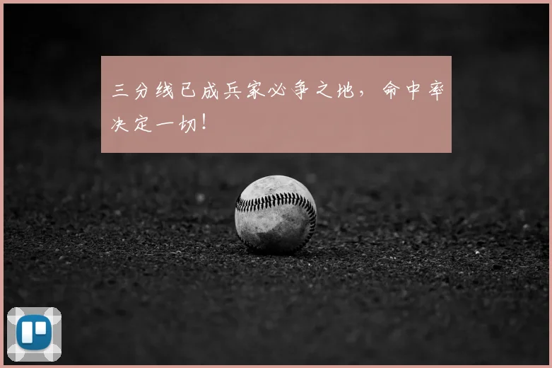 三分线已成兵家必争之地,命中率决定一切!