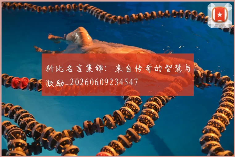 科比名言集锦:来自传奇的智慧与激励_20260609234547