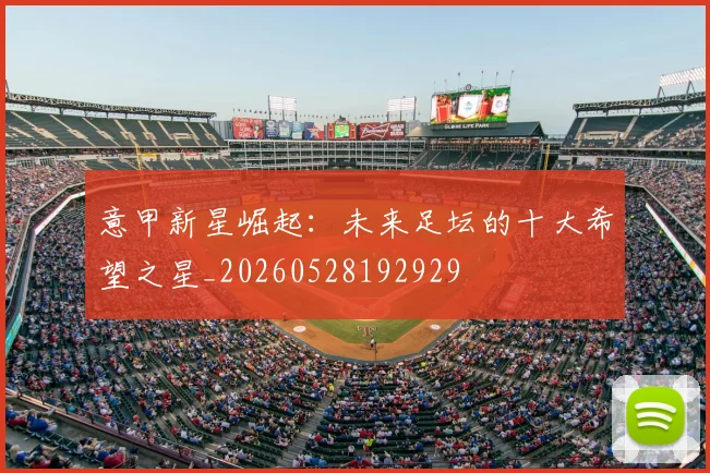 意甲新星崛起:未来足坛的十大希望之星_20260528192929
