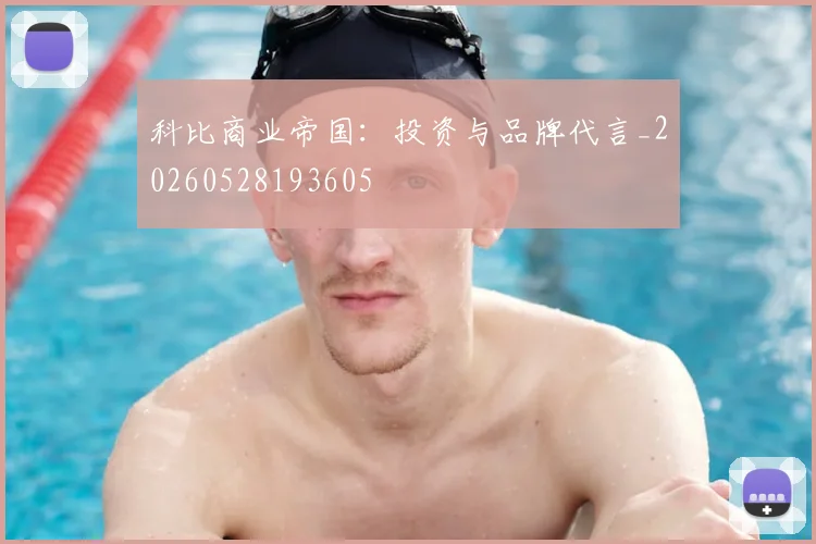 科比商业帝国:投资与品牌代言_20260528193605