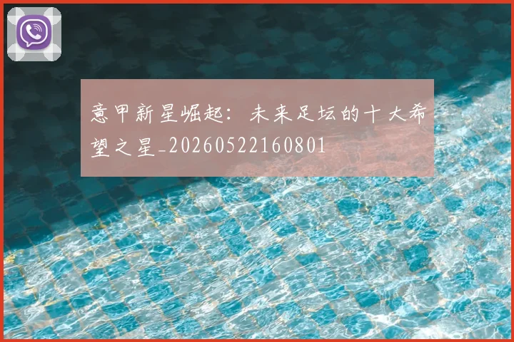 意甲新星崛起:未来足坛的十大希望之星_20260522160801