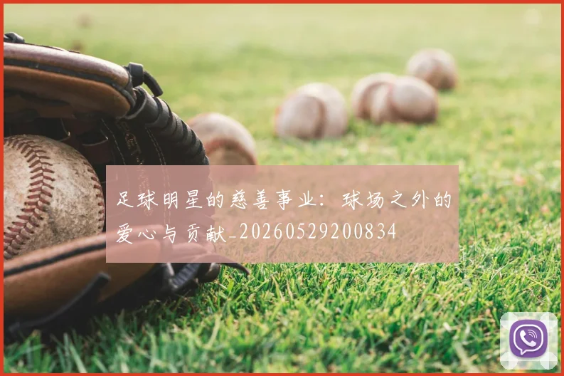 足球明星的慈善事业：球场之外的爱心与贡献_20260529200834